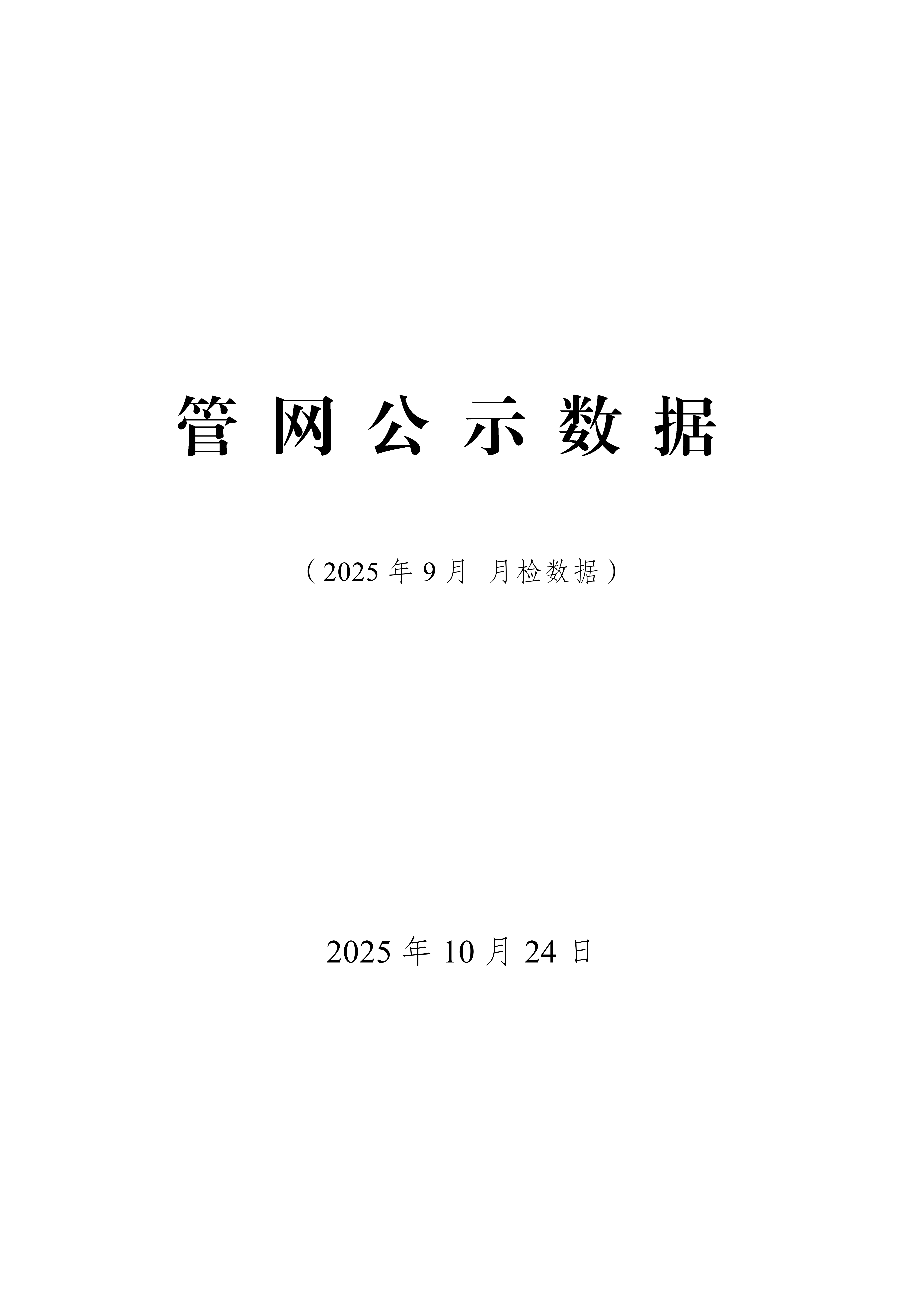 2025年9月份管网水月检水质检测数据公示表_01.png