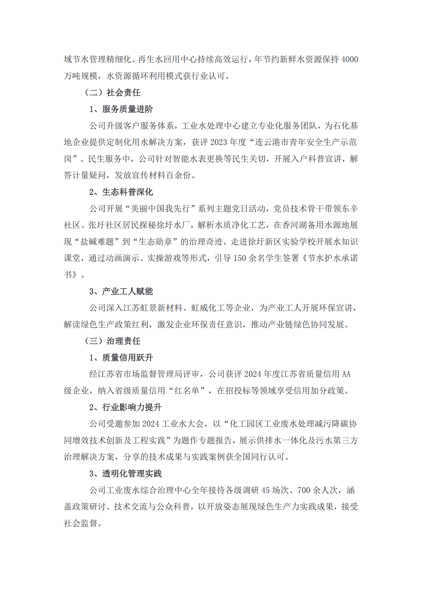 江苏方洋水务有限公司2024年度社会责任报告2025.1.3_02.png