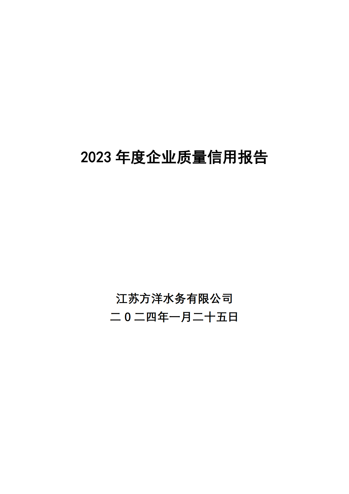 江苏方洋水务有限公司2023年度质量信用报告2024.1.25_01.png