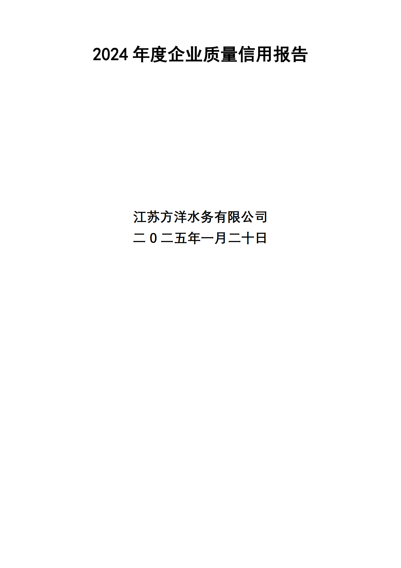江苏方洋水务有限公司2024年质量信用报告2025.1.20_01.png