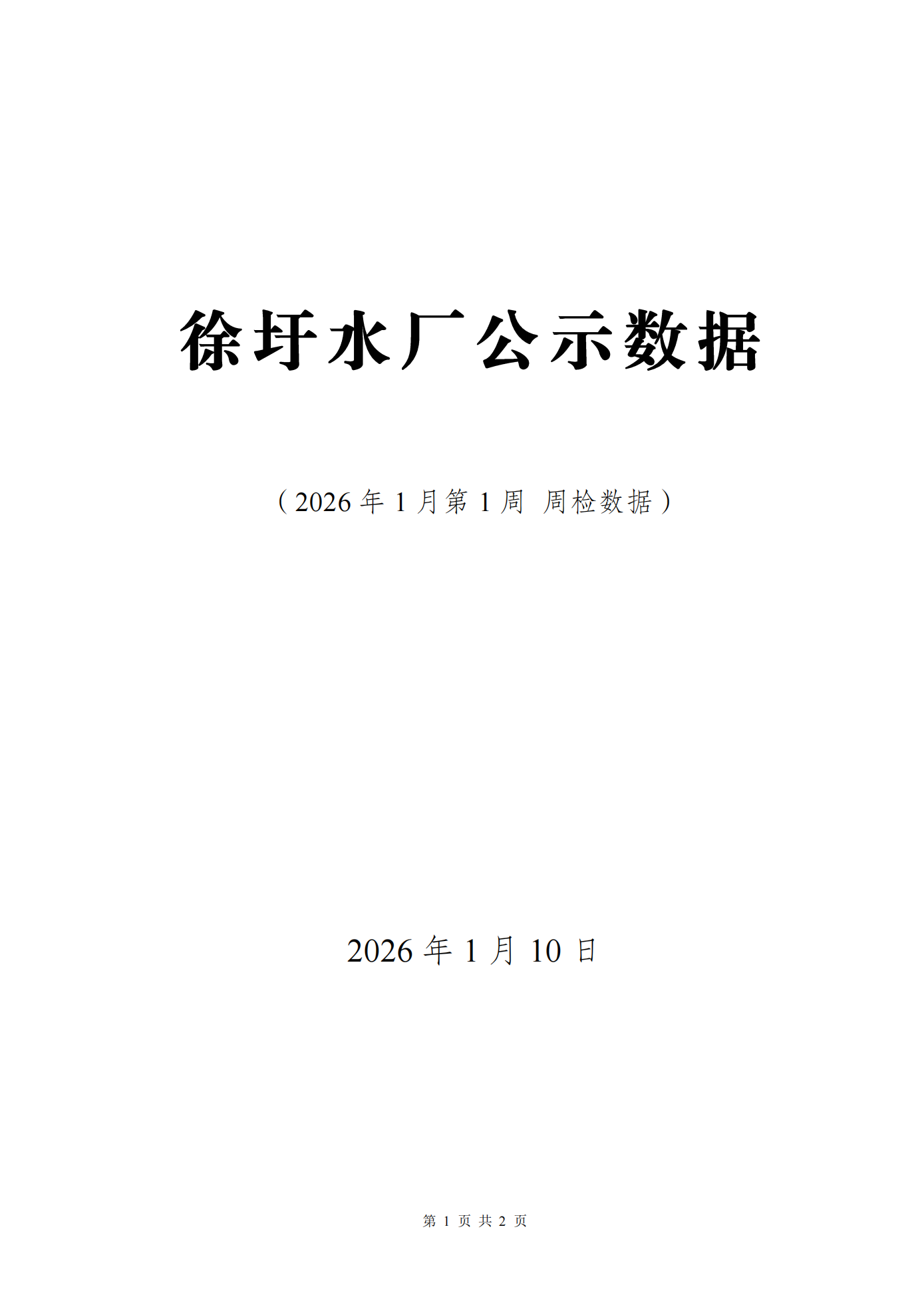 2026年1月第1周出厂水日检水质检测数据公示表_01.png