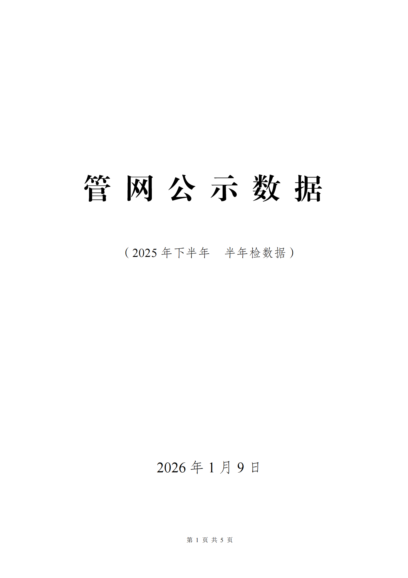 2025年下半年二次供水水质半年检测数据公示_01.png
