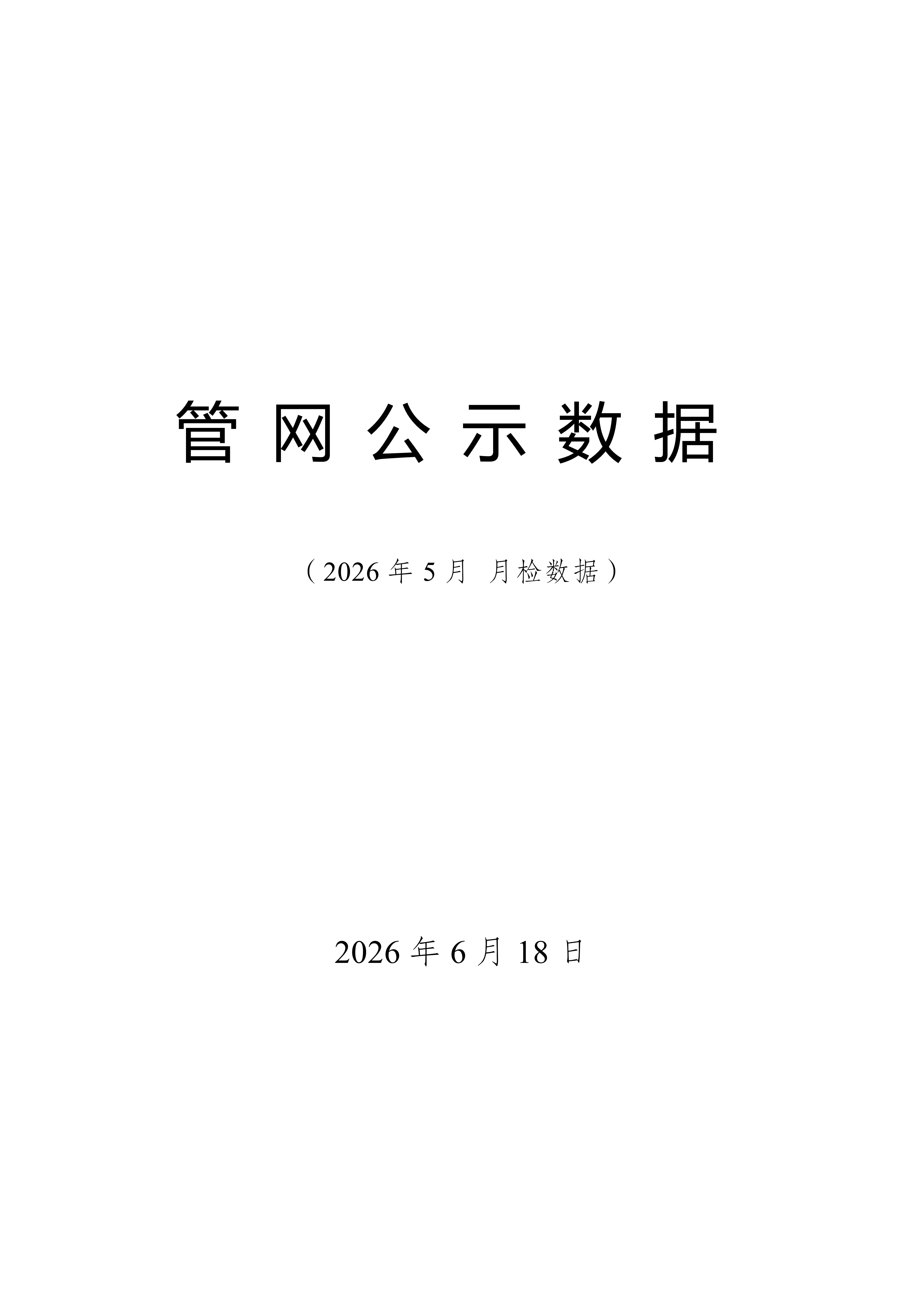 2026年5月份管网水月检水质检测数据公示表_01.png
